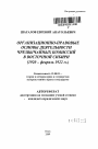 Организационно-правовые основы деятельности чрезвычайных комиссий в Восточной Сибири тема автореферата диссертации по юриспруденции