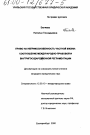 Право на неприкосновенность частной жизни: соотношение международно-правовой и внутригосударственной регламентации тема диссертации по юриспруденции