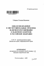 Финансово-правовые и институциональные проблемы валютного регулирования и валютного контроля в Российской Федерации тема автореферата диссертации по юриспруденции