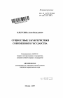 Сущностные характеристики современного государства тема автореферата диссертации по юриспруденции