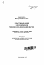 Классификация в российском трудовом законодательстве тема автореферата диссертации по юриспруденции