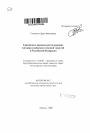 Гражданско-правовое регулирование договора снабжения тепловой энергией в Российской Федерации тема автореферата диссертации по юриспруденции