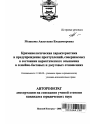 Криминологическая характеристика и предупреждение преступлений, совершаемых в состоянии наркотического опьянения в семейно-бытовых и досуговых отношениях тема автореферата диссертации по юриспруденции