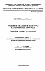Развитие правовой культуры как правовой прогресс тема диссертации по юриспруденции