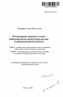 Международно-правовые основы реформирования органов прокуратуры Азербайджанской Республики тема автореферата диссертации по юриспруденции