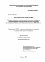 Влияние социально-экономической политики государства на формирование правосознания сельского населения (на материалах Центрально-Черноземной области 1928-1934 гг.) тема диссертации по юриспруденции