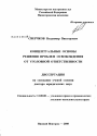 Концептуальные основы решения проблем освобождения от уголовной ответственности тема диссертации по юриспруденции