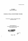 Правовая охрана Конституции Украины тема автореферата диссертации по юриспруденции