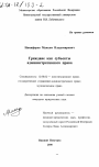 Граждане как субъекты административного права тема диссертации по юриспруденции