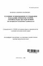 Условное освобождение от отбывания наказания: проблемы теории, законодательства и практики (по материалам Республики Таджикистан) тема автореферата диссертации по юриспруденции