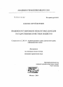 Правовое регулирование неналоговых доходов государственных и местных бюджетов тема диссертации по юриспруденции