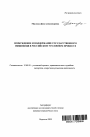 Возбуждение и поддержка государственного обвинения в российском уголовном процессе тема автореферата диссертации по юриспруденции