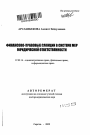 Финансово-правовые санкции в системе мер юридической ответственности тема автореферата диссертации по юриспруденции