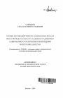 Основы противодействия организованным формам преступной деятельности в условиях традиционно-национального и религиозного возрождения в Республике Дагестан тема автореферата диссертации по юриспруденции