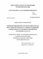 Основы противодействия организованным формам преступной деятельности в условиях традиционно-национального и религиозного возрождения в Республике Дагестан тема диссертации по юриспруденции