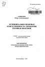 Муниципально-правовая ответственность: проблемы теории и практики тема автореферата диссертации по юриспруденции