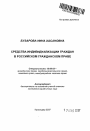 Средства индивидуализации граждан в российском гражданском праве тема автореферата диссертации по юриспруденции
