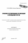 Правовое регулирование организации и проведения торгов тема автореферата диссертации по юриспруденции