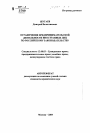 Ограничение предпринимательской деятельности иностранных лиц по Российскому законодательству тема автореферата диссертации по юриспруденции