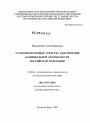 Уголовно-правовые средства обеспечения национальной безопасности Российской Федерации тема диссертации по юриспруденции