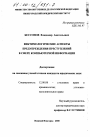 Виктимологические аспекты предупреждения преступлений в сфере компьютерной информации тема диссертации по юриспруденции