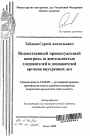 Ведомственный процессуальный контроль за деятельностью следователей и дознавателей органов внутренних дел тема автореферата диссертации по юриспруденции