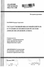 Государственный финансовый контроль в уголовно-исполнительной системе тема автореферата диссертации по юриспруденции