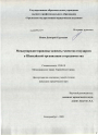 Международно-правовые аспекты членства государств в Шанхайской организации сотрудничества тема диссертации по юриспруденции