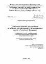 Гражданско-правовое регулирование размещения государственных и муниципальных заказов в Российской Федерации тема диссертации по юриспруденции