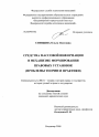 Средства массовой информации в механизме формирования правовых установок тема диссертации по юриспруденции