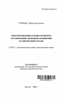 Конституционные основы правового регулирования земельных отношений в современной России тема автореферата диссертации по юриспруденции