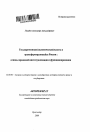 Государственная (политическая) власть в трансформирующейся России тема автореферата диссертации по юриспруденции