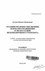 Уголовно-правовое обеспечение безопасности движения и эксплуатации железнодорожного транспорта тема автореферата диссертации по юриспруденции