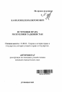 Источники права Республики Таджикистан тема автореферата диссертации по юриспруденции