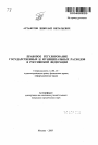Правовое регулирование государственных и муниципальных расходов в Российской Федерации тема автореферата диссертации по юриспруденции