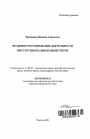 Правовое регулирование деятельности институциональных инвесторов тема автореферата диссертации по юриспруденции