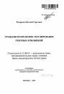 Гражданско-правовое регулирование рентных отношений тема автореферата диссертации по юриспруденции