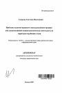 Проблемы налогово-правового статуса российских организаций, осуществляющих внешнеэкономическую деятельность на территории зарубежных стран тема автореферата диссертации по юриспруденции