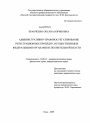 Административно-правовое регулирование регистрационных процедур, осуществляемых федеральными органами исполнительной власти тема диссертации по юриспруденции