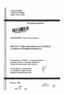 Институт обжалования на досудебных стадиях уголовного процесса тема автореферата диссертации по юриспруденции