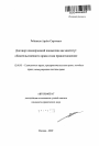 Договор коммерческой концессии как институт обязательственного права и как правоотношение тема автореферата диссертации по юриспруденции