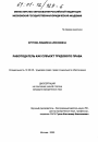 Работодатель как субъект трудового права тема диссертации по юриспруденции