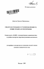 Свидетельствование в уголовном процессе тема автореферата диссертации по юриспруденции