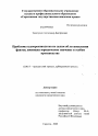 Проблемы судопроизводства по делам об установлении фактов, имеющих юридическое значение в особом производстве тема диссертации по юриспруденции