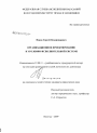 Организационное проектирование в уголовно-исполнительной системе тема диссертации по юриспруденции