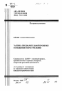 Тактика предварительной проверки сообщения о преступлении тема автореферата диссертации по юриспруденции