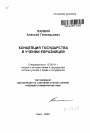 Концепция государства в учении евразийцев тема автореферата диссертации по юриспруденции