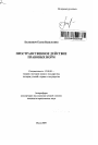 Пространственное действие правовых норм тема автореферата диссертации по юриспруденции