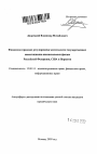 Финансово-правовое регулирование деятельности государственных инвестиционно-накопительных фондов Российской Федерации, США и Норвегии тема автореферата диссертации по юриспруденции