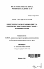 Предпринимательско-правовые средства привлечения иностранных инвестиций в экономику России тема автореферата диссертации по юриспруденции